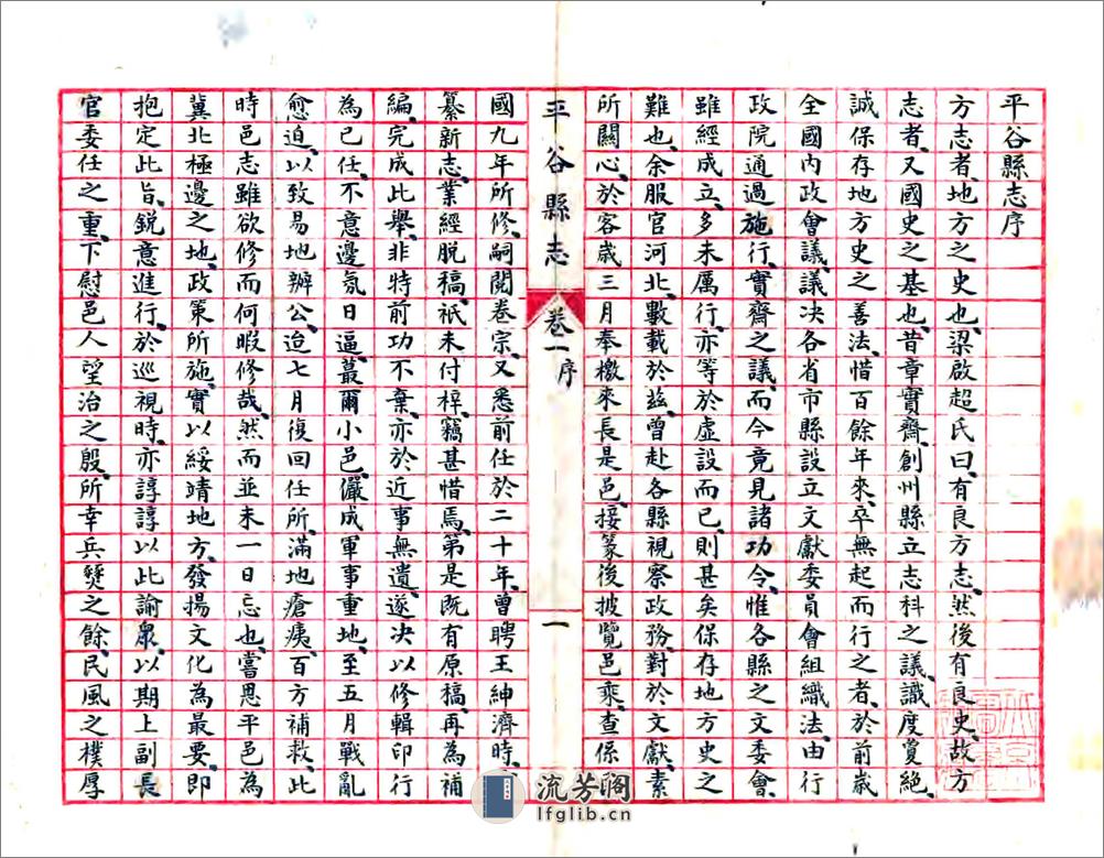 平谷县志（民国23年抄本） - 第2页预览图