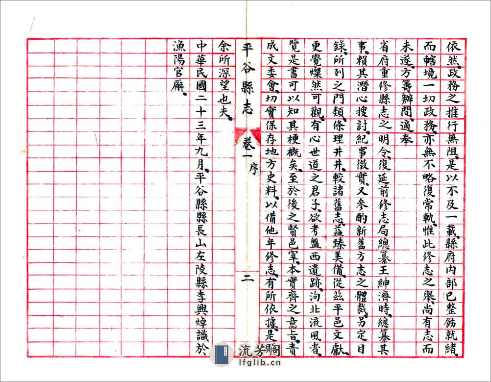 平谷县志（民国23年抄本） - 第3页预览图