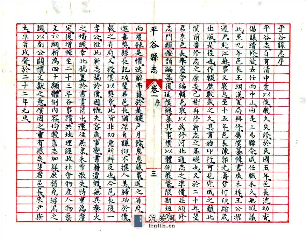 平谷县志（民国23年抄本） - 第4页预览图