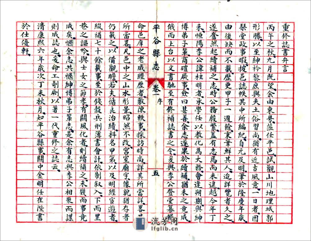 平谷县志（民国23年抄本） - 第6页预览图