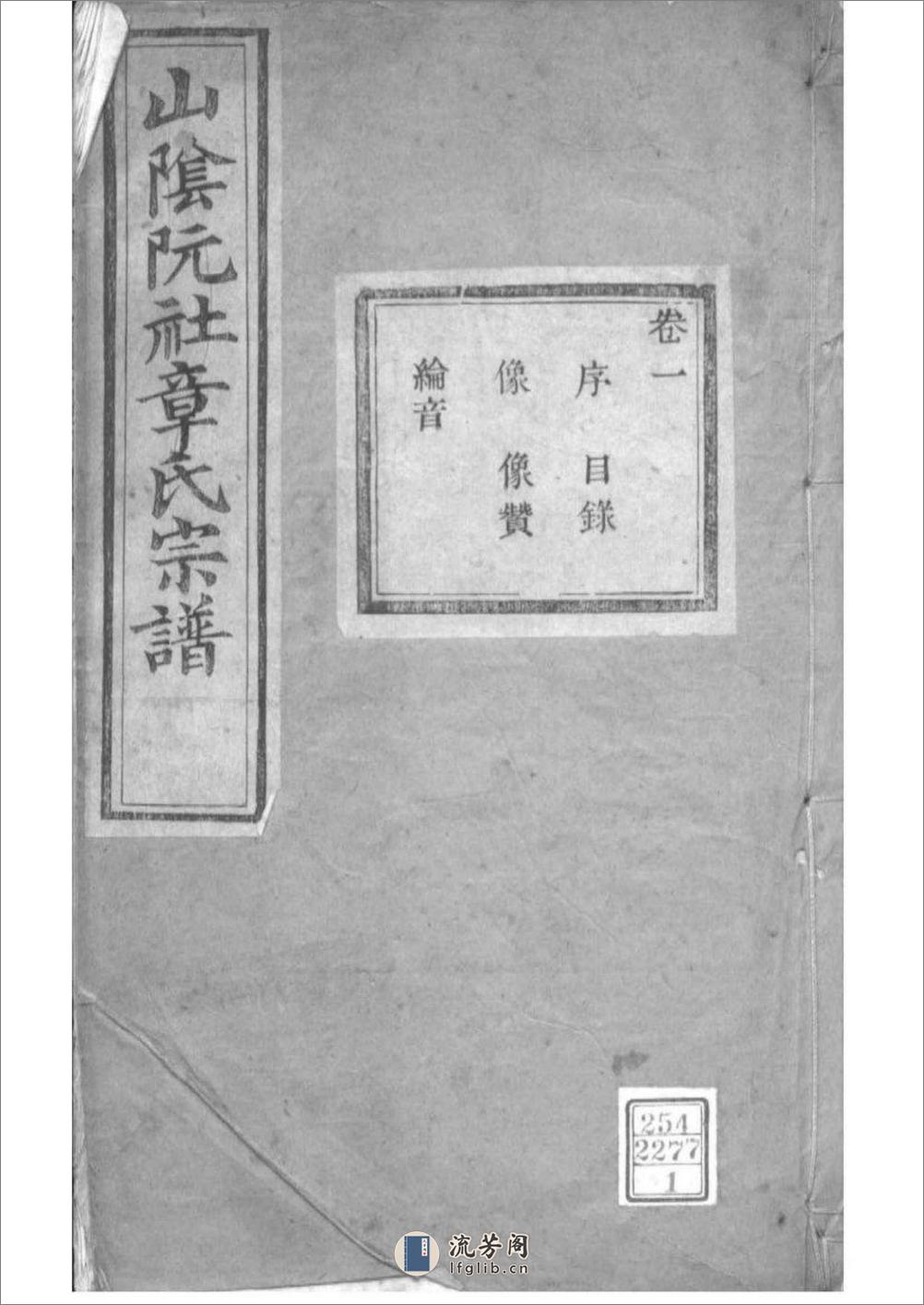 [浙江绍兴]山阴阮社章氏宗谱：共14卷 - 第1页预览图