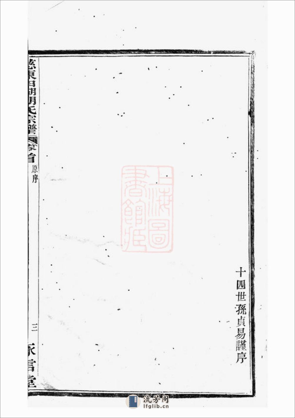 慈东田湖村胡氏宗谱：十卷，首一卷：[慈溪] - 第14页预览图