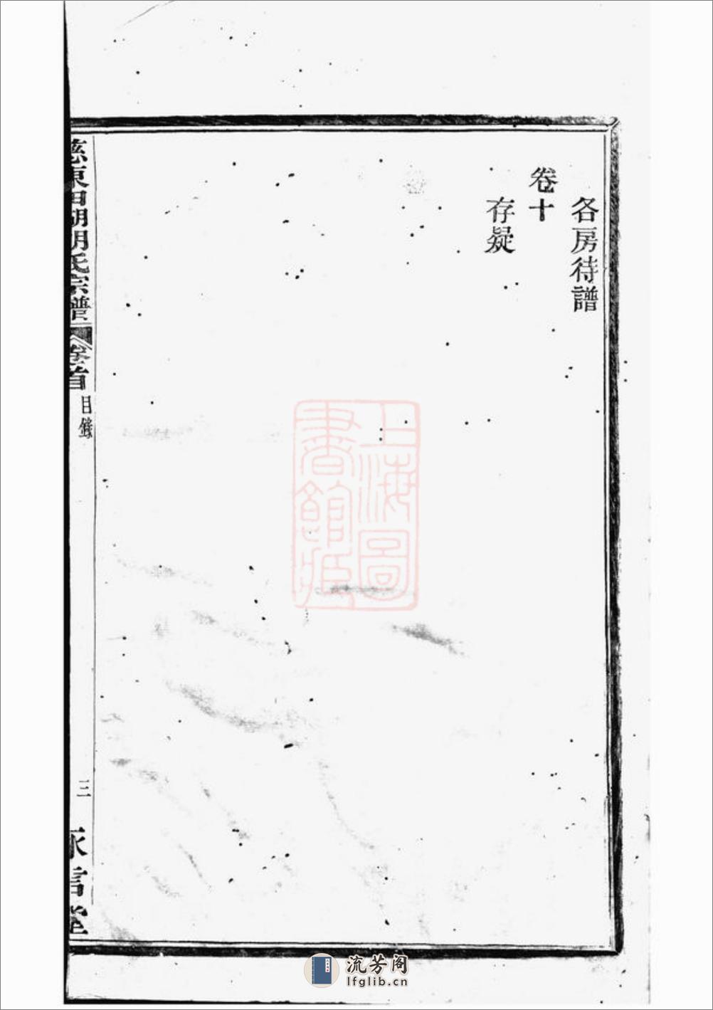 慈东田湖村胡氏宗谱：十卷，首一卷：[慈溪] - 第8页预览图