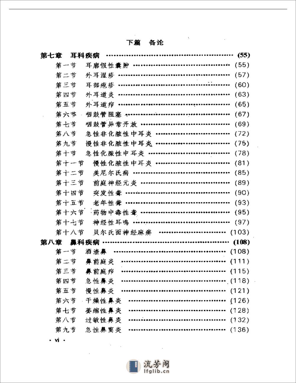 中国传统医学丛书  中医耳鼻喉科学 - 第2页预览图