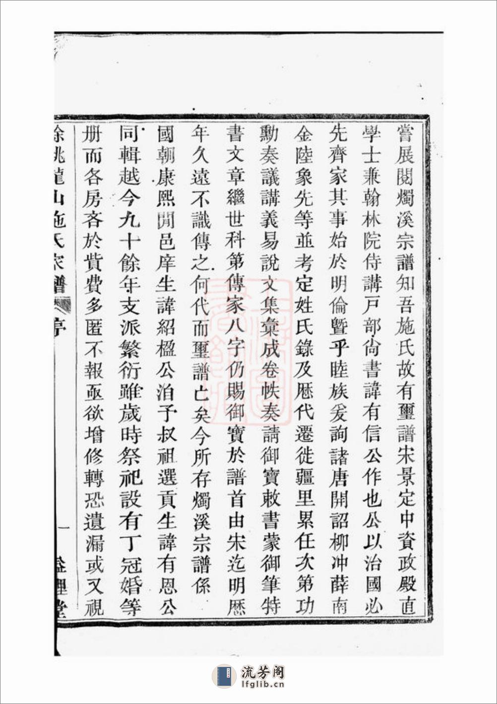 馀姚龙山施氏家谱：八卷，首一卷，末一卷 - 第11页预览图