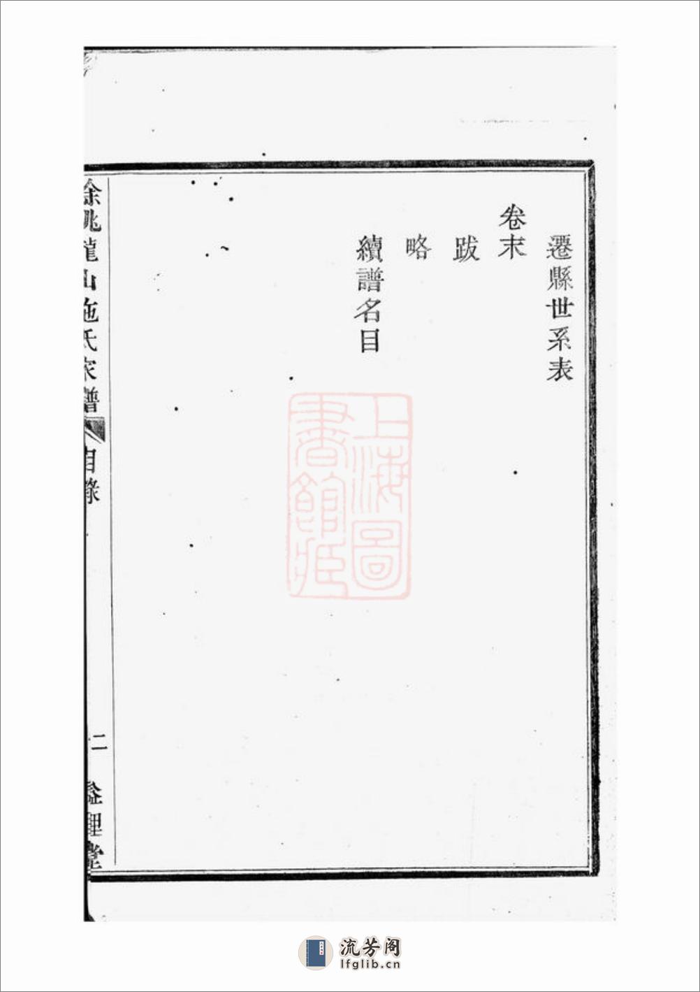 馀姚龙山施氏家谱：八卷，首一卷，末一卷 - 第15页预览图