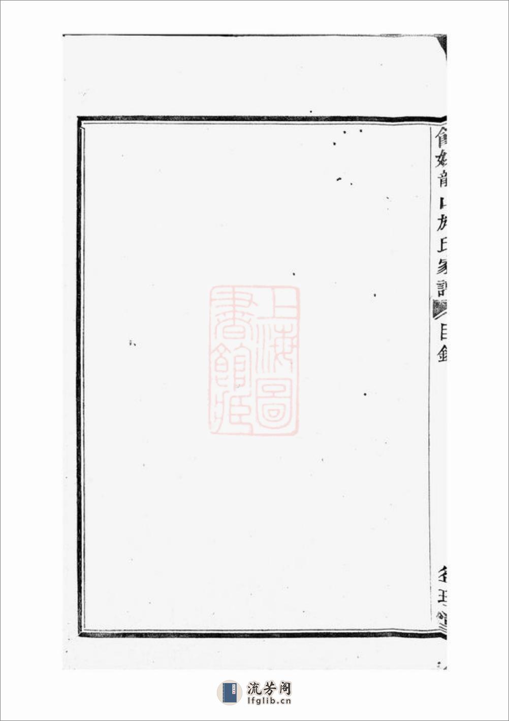 馀姚龙山施氏家谱：八卷，首一卷，末一卷 - 第16页预览图
