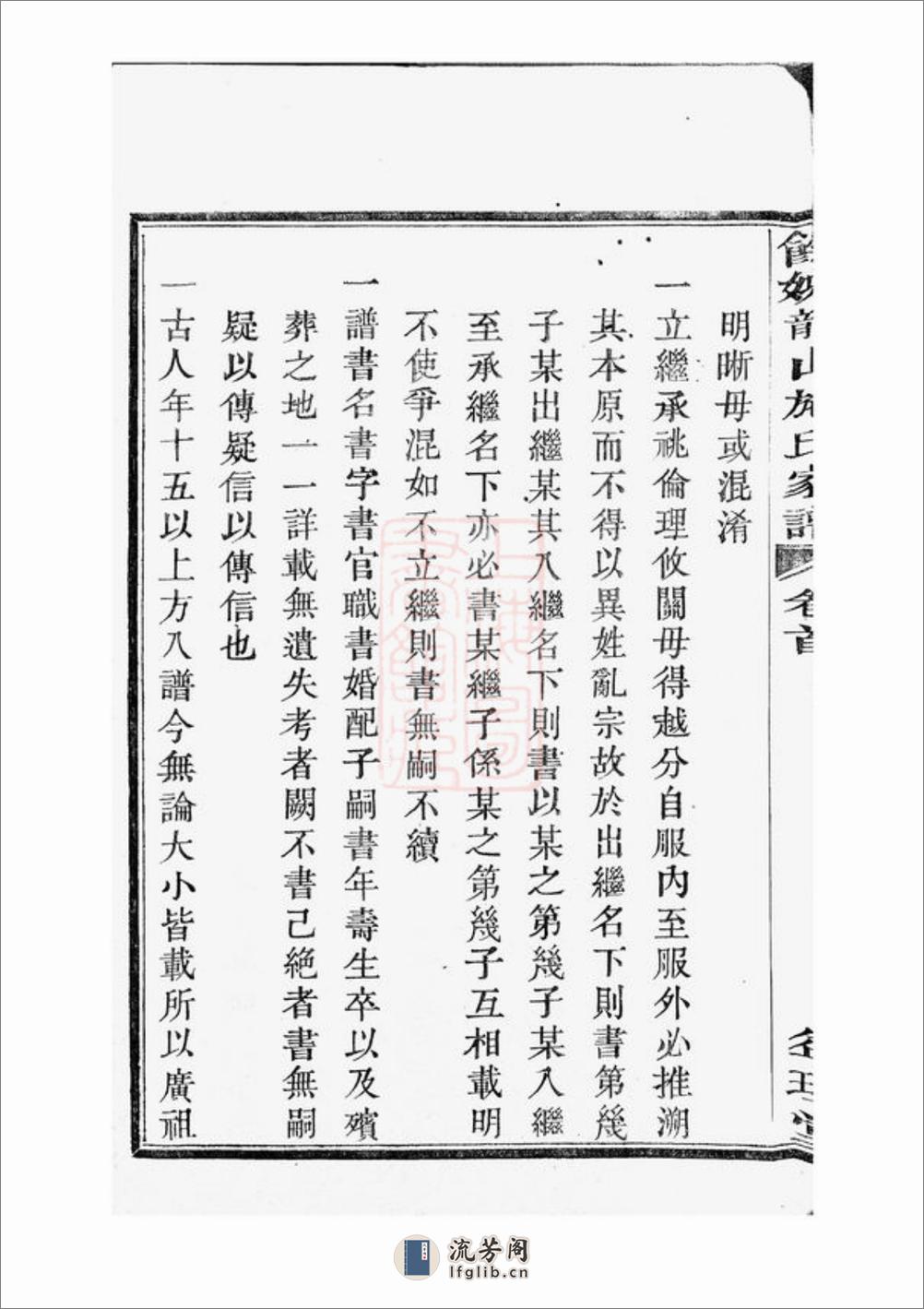 馀姚龙山施氏家谱：八卷，首一卷，末一卷 - 第18页预览图