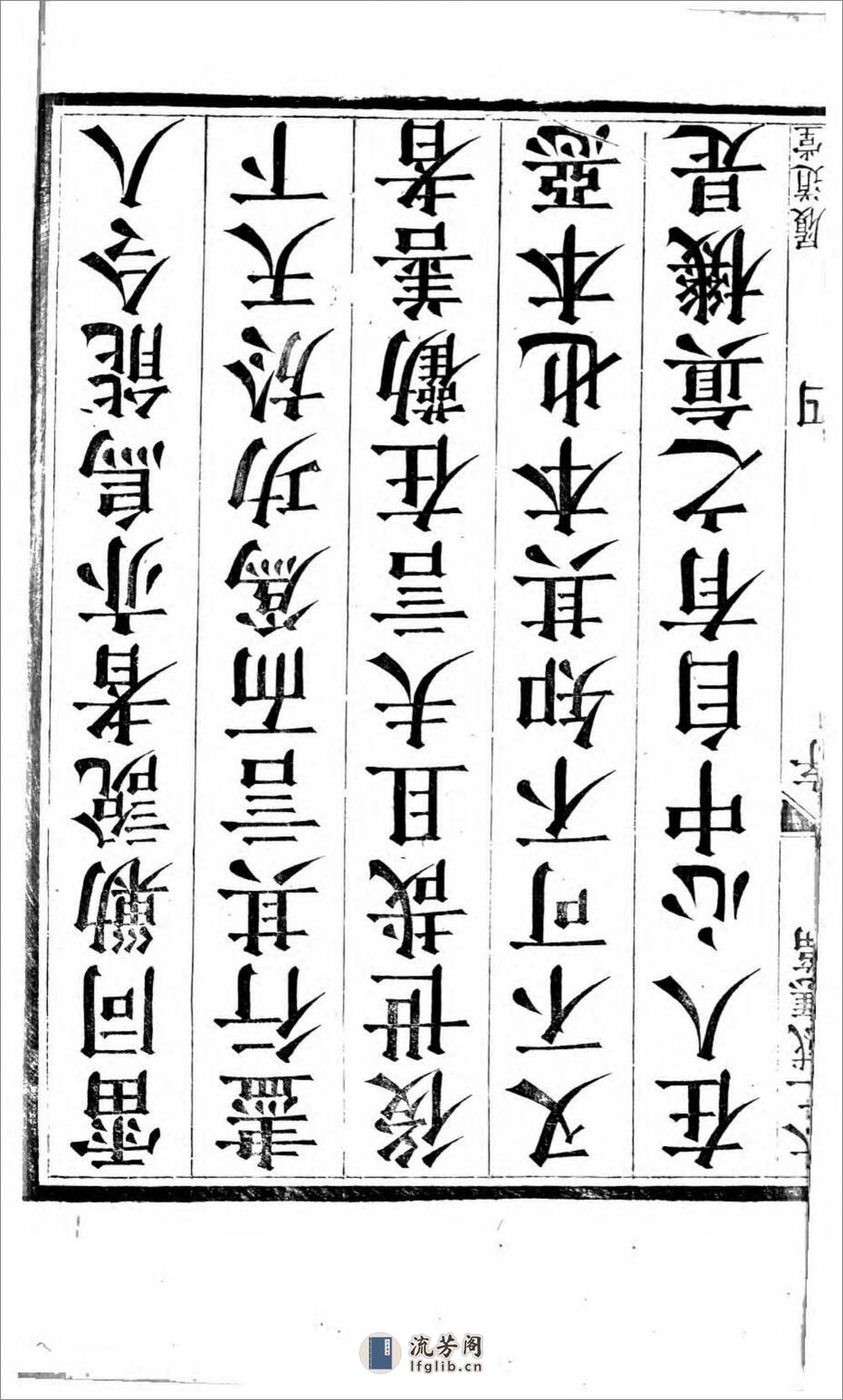 太上感应篇注疏.奥地利图书馆藏清乾隆4年（1739）邗江履道堂本 - 第10页预览图