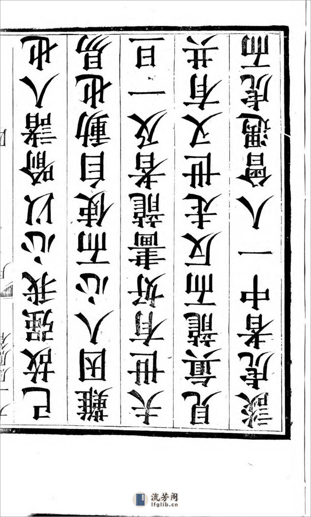 太上感应篇注疏.奥地利图书馆藏清乾隆4年（1739）邗江履道堂本 - 第11页预览图