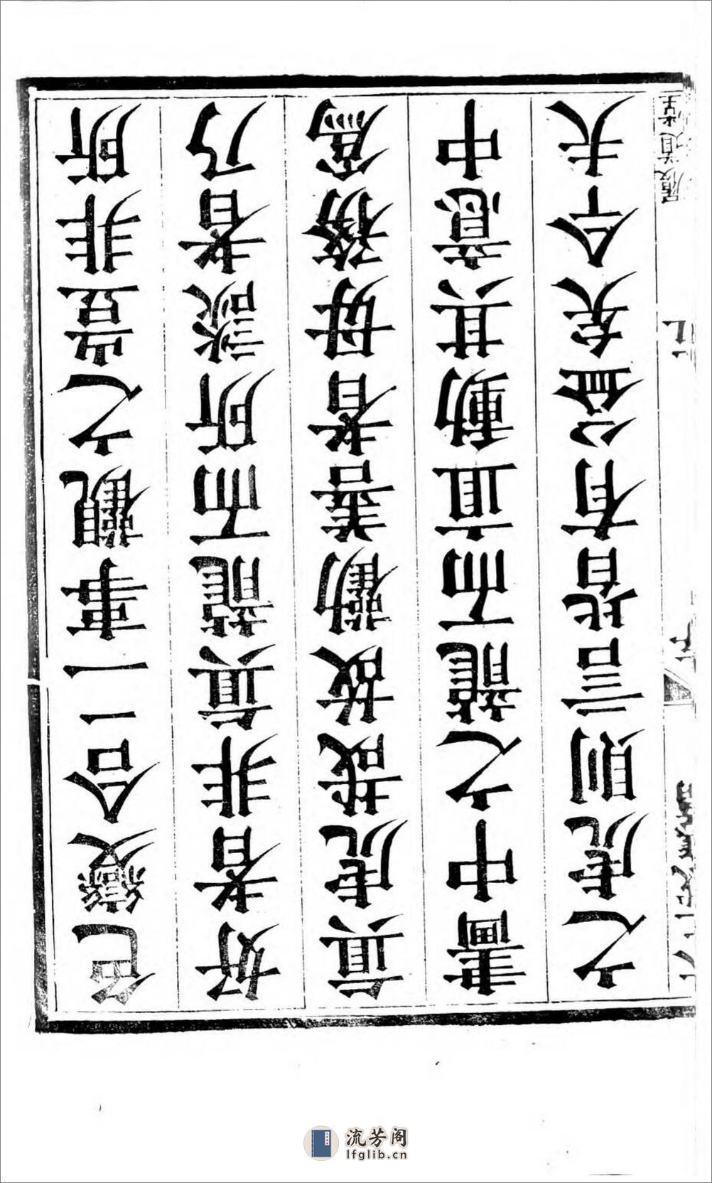 太上感应篇注疏.奥地利图书馆藏清乾隆4年（1739）邗江履道堂本 - 第12页预览图