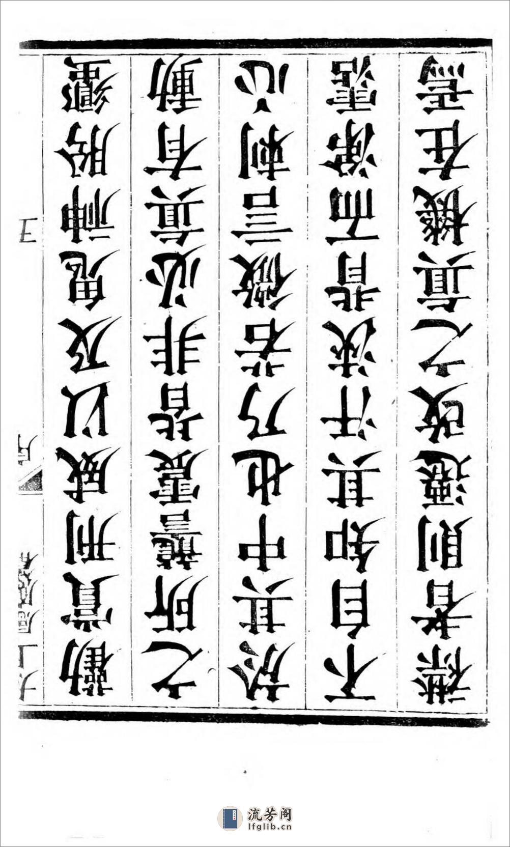 太上感应篇注疏.奥地利图书馆藏清乾隆4年（1739）邗江履道堂本 - 第13页预览图