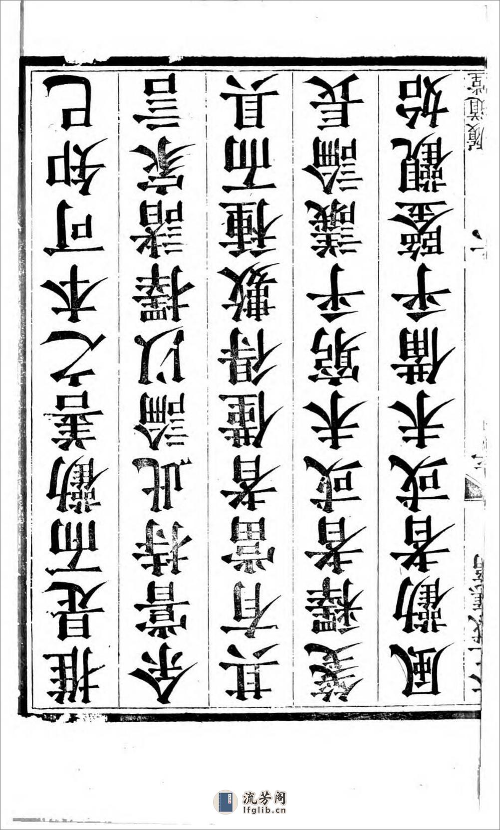 太上感应篇注疏.奥地利图书馆藏清乾隆4年（1739）邗江履道堂本 - 第14页预览图