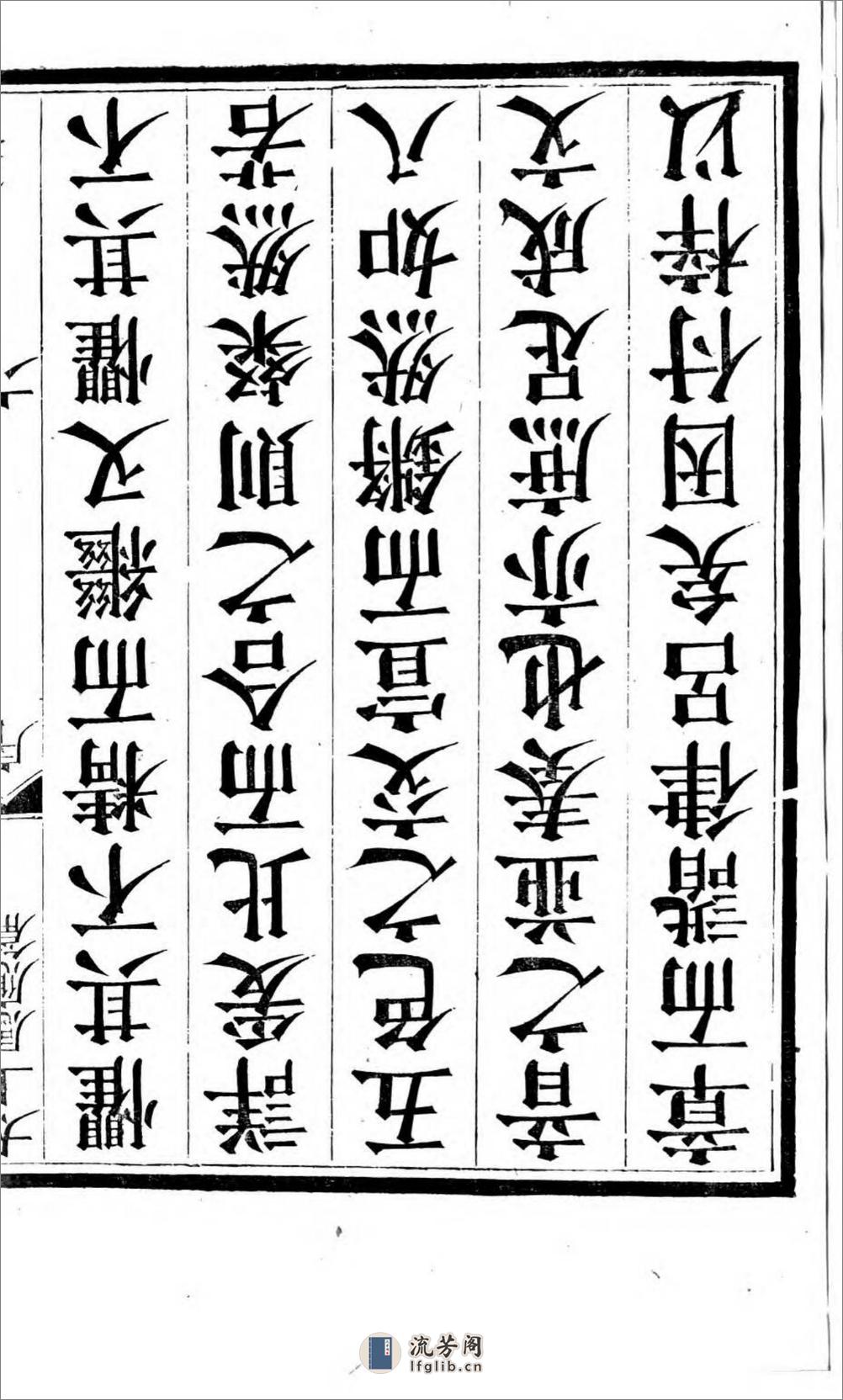 太上感应篇注疏.奥地利图书馆藏清乾隆4年（1739）邗江履道堂本 - 第15页预览图