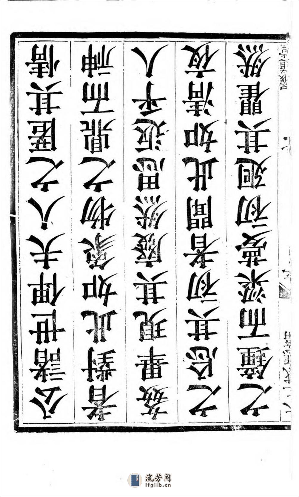 太上感应篇注疏.奥地利图书馆藏清乾隆4年（1739）邗江履道堂本 - 第16页预览图