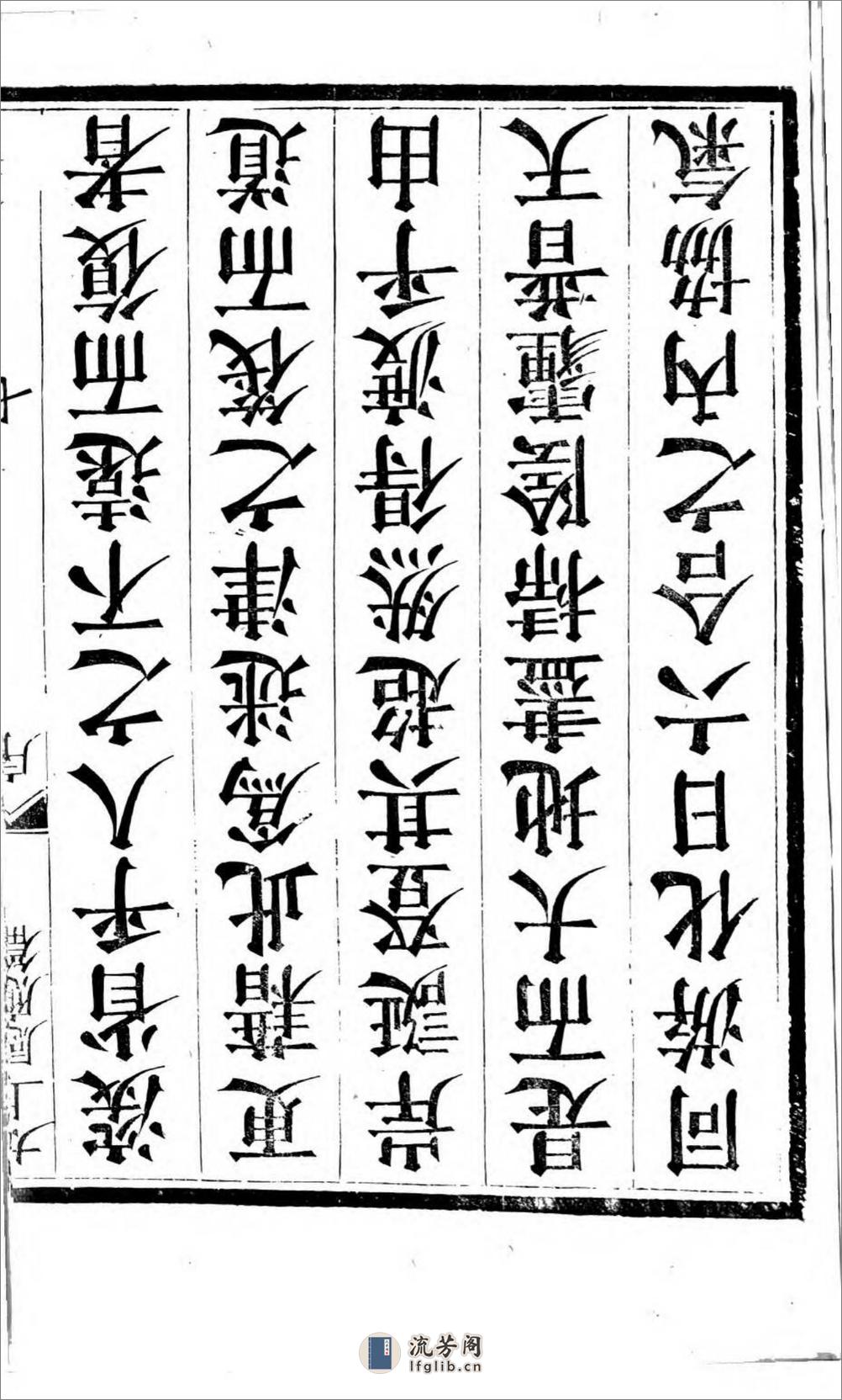 太上感应篇注疏.奥地利图书馆藏清乾隆4年（1739）邗江履道堂本 - 第17页预览图
