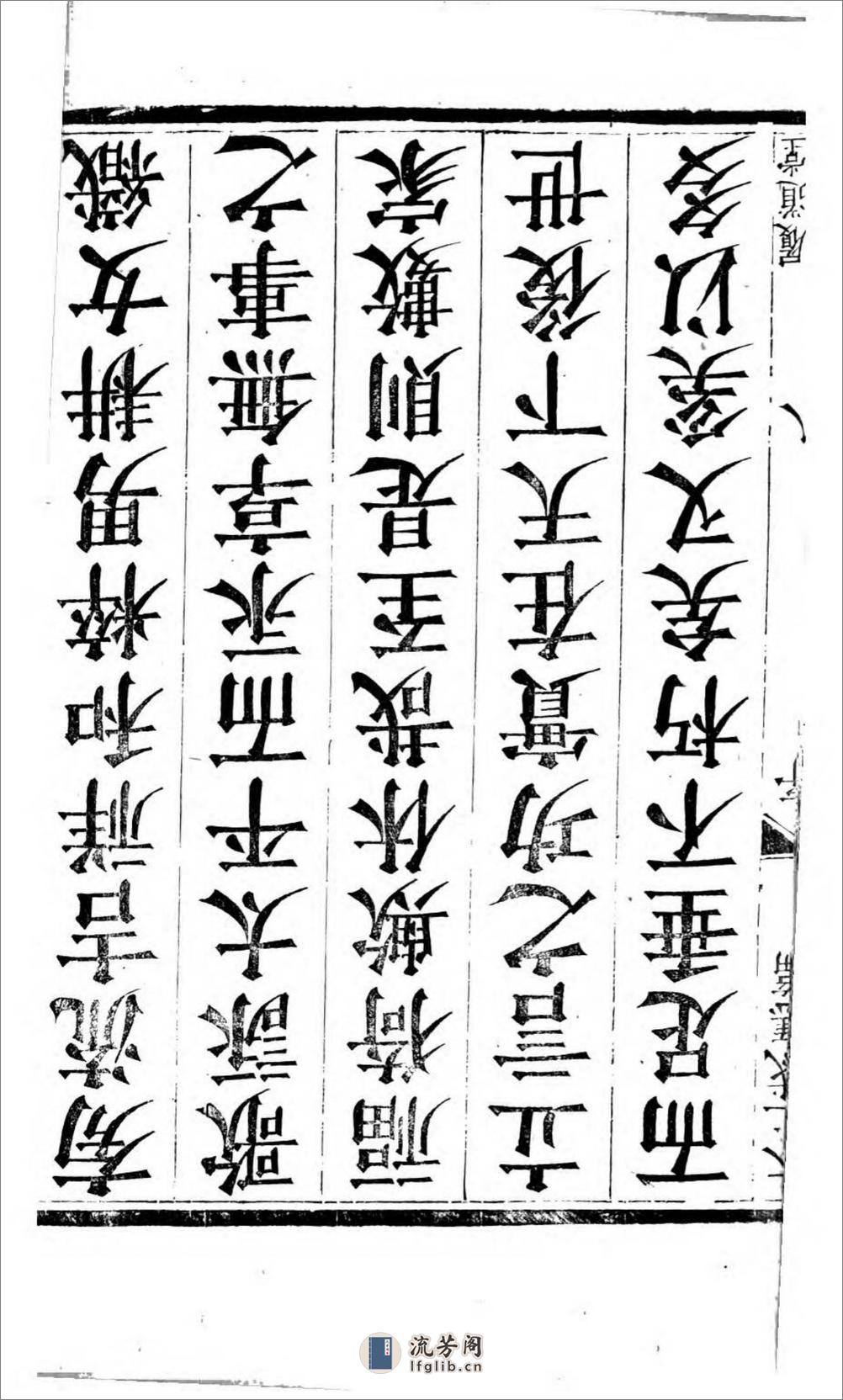 太上感应篇注疏.奥地利图书馆藏清乾隆4年（1739）邗江履道堂本 - 第18页预览图