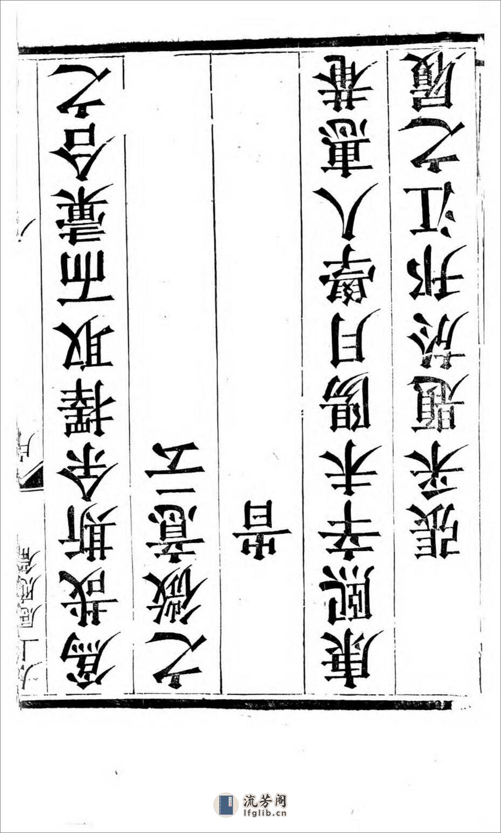 太上感应篇注疏.奥地利图书馆藏清乾隆4年（1739）邗江履道堂本 - 第19页预览图