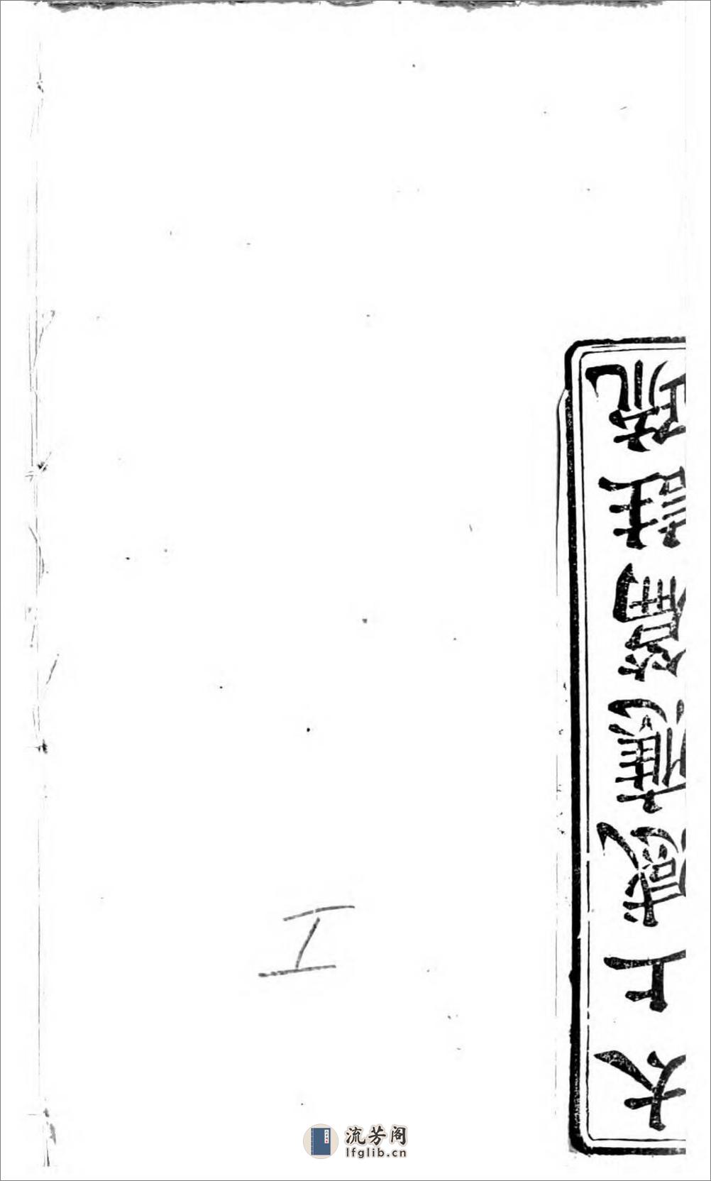 太上感应篇注疏.奥地利图书馆藏清乾隆4年（1739）邗江履道堂本 - 第2页预览图