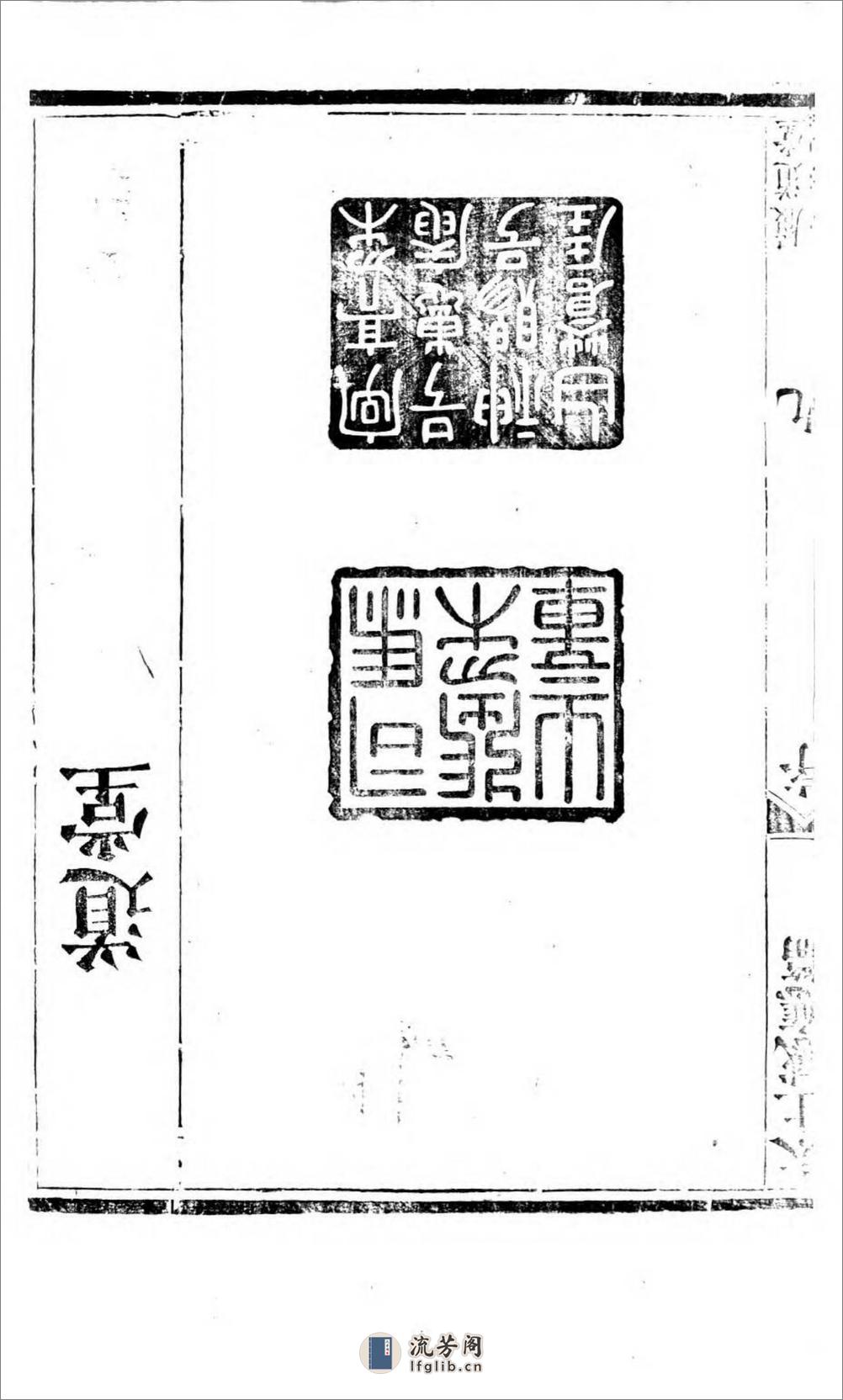 太上感应篇注疏.奥地利图书馆藏清乾隆4年（1739）邗江履道堂本 - 第20页预览图