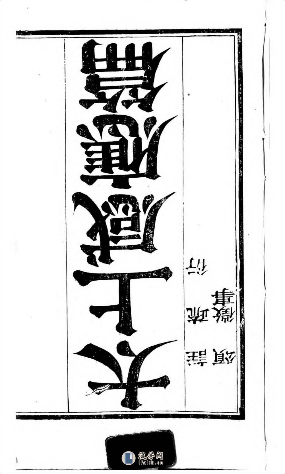 太上感应篇注疏.奥地利图书馆藏清乾隆4年（1739）邗江履道堂本 - 第3页预览图