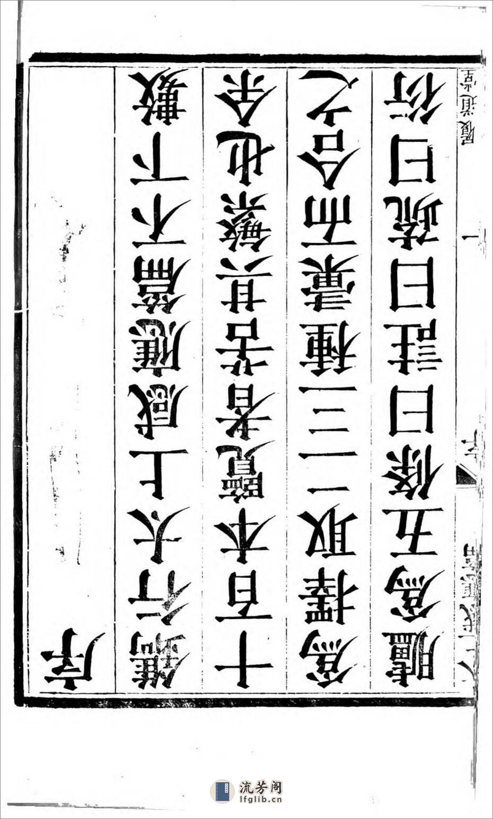 太上感应篇注疏.奥地利图书馆藏清乾隆4年（1739）邗江履道堂本 - 第4页预览图