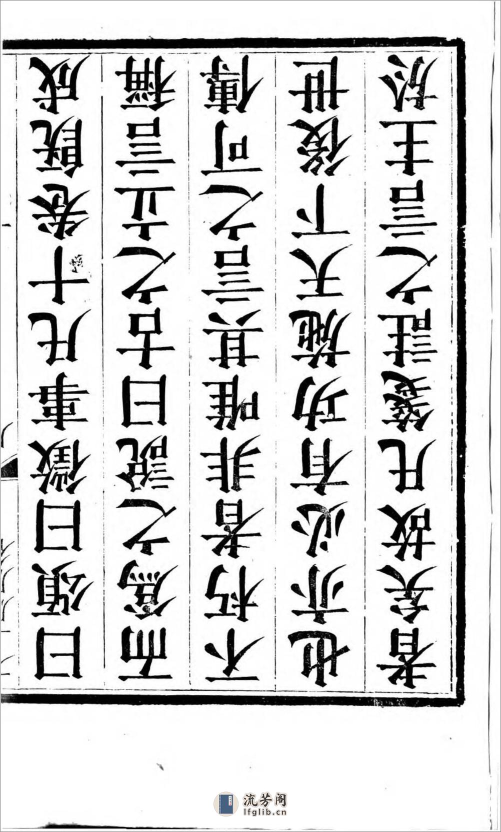 太上感应篇注疏.奥地利图书馆藏清乾隆4年（1739）邗江履道堂本 - 第5页预览图