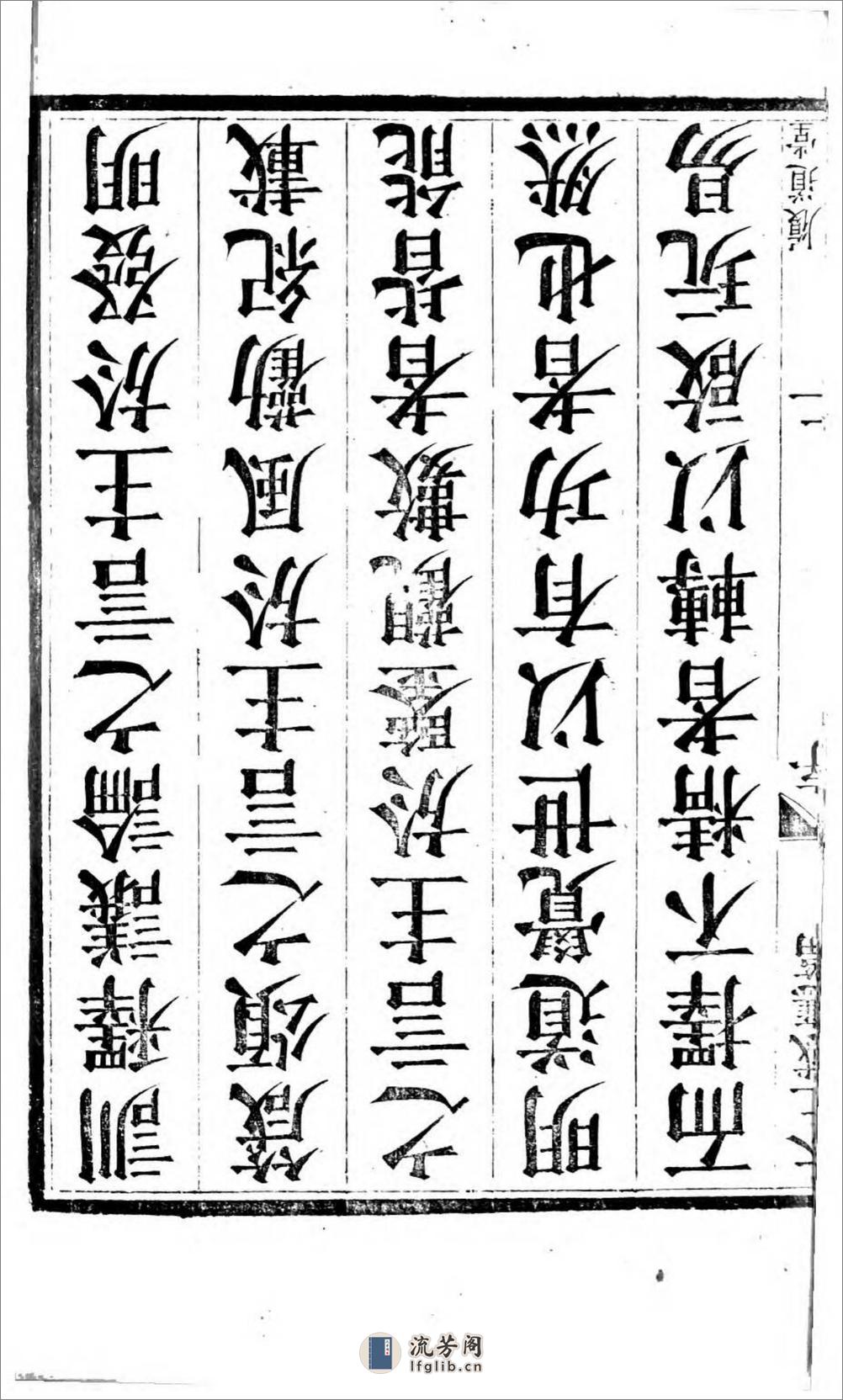 太上感应篇注疏.奥地利图书馆藏清乾隆4年（1739）邗江履道堂本 - 第6页预览图