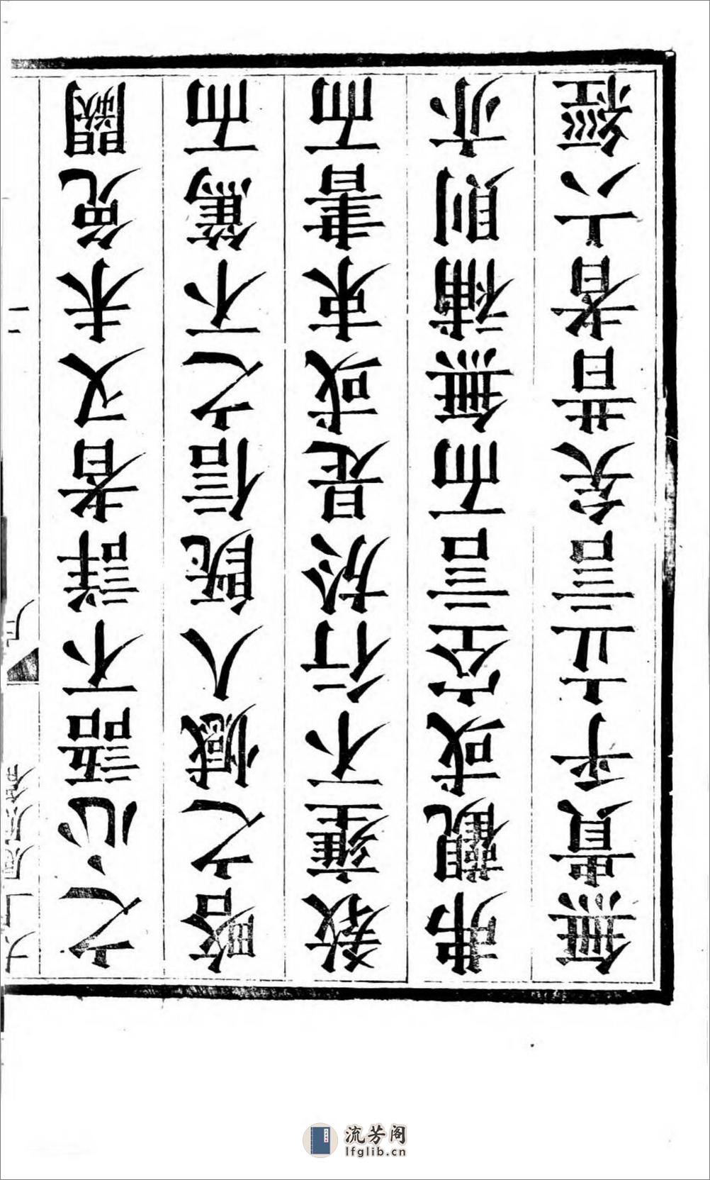 太上感应篇注疏.奥地利图书馆藏清乾隆4年（1739）邗江履道堂本 - 第7页预览图