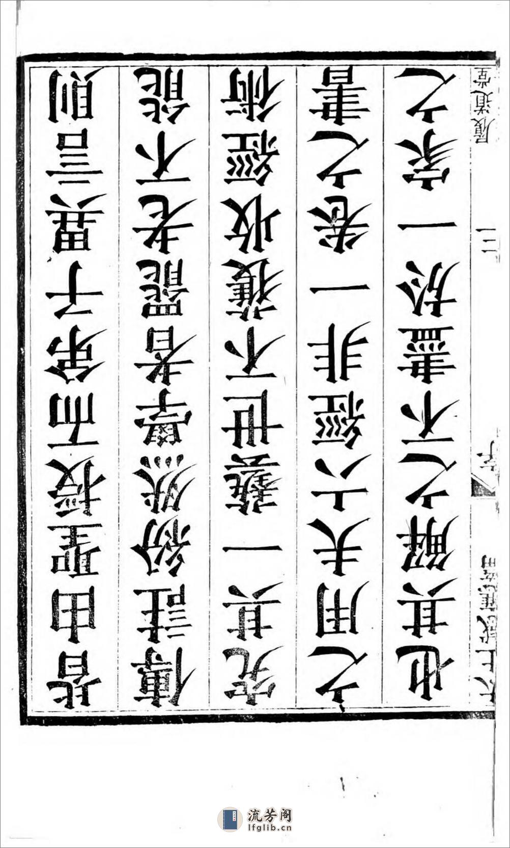 太上感应篇注疏.奥地利图书馆藏清乾隆4年（1739）邗江履道堂本 - 第8页预览图