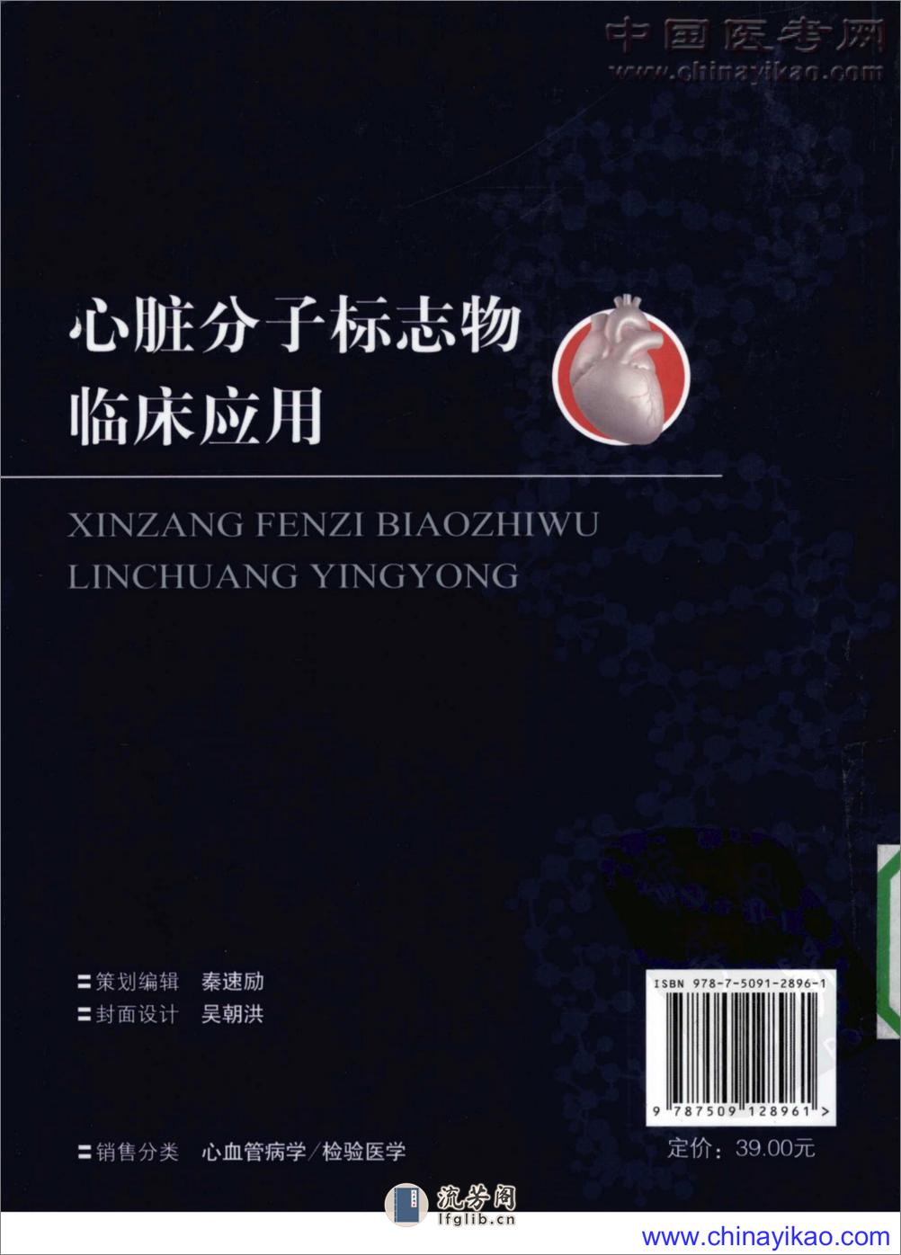 心脏分子标志物临床应用——胡太一等-2009（高清版） - 第2页预览图