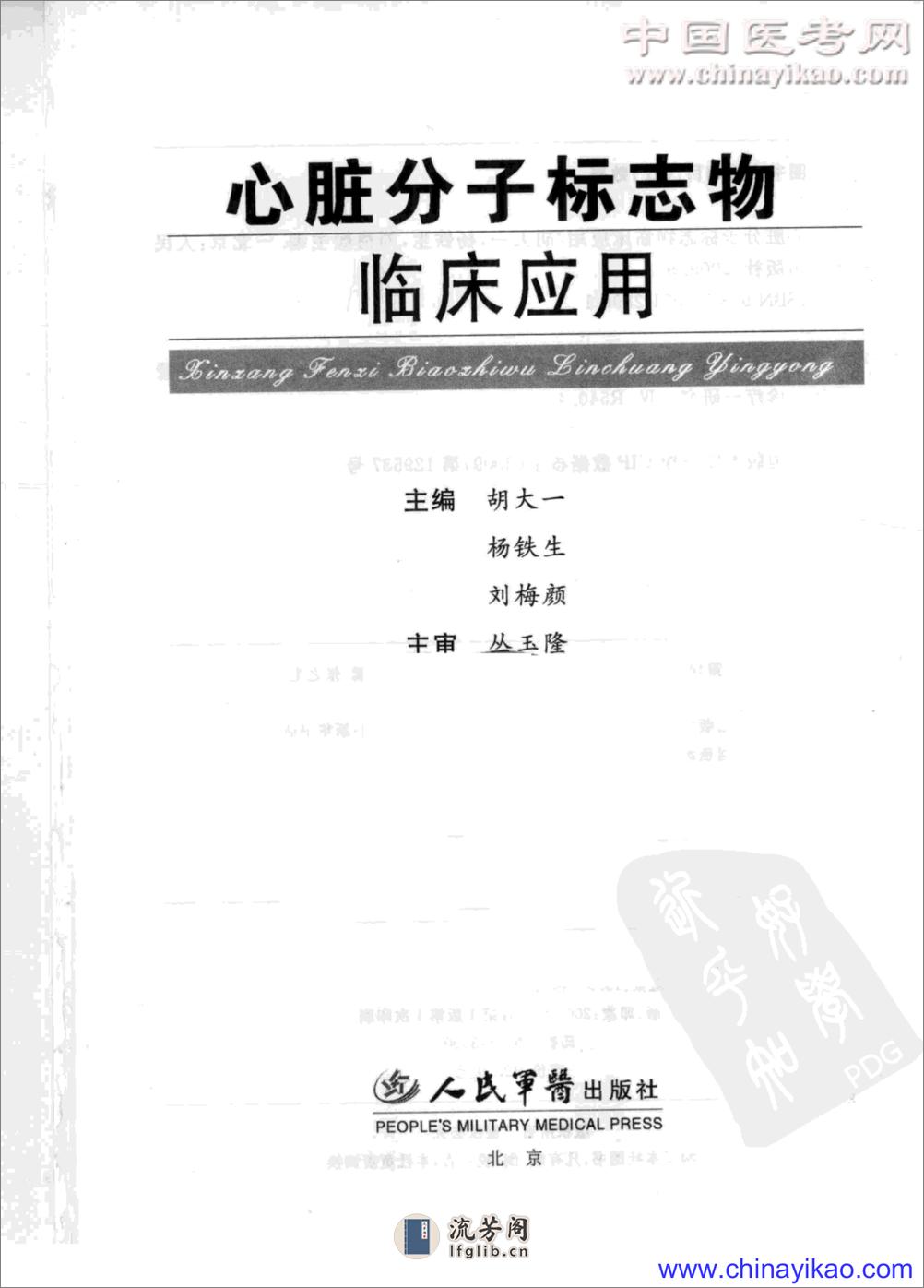 心脏分子标志物临床应用——胡太一等-2009（高清版） - 第3页预览图