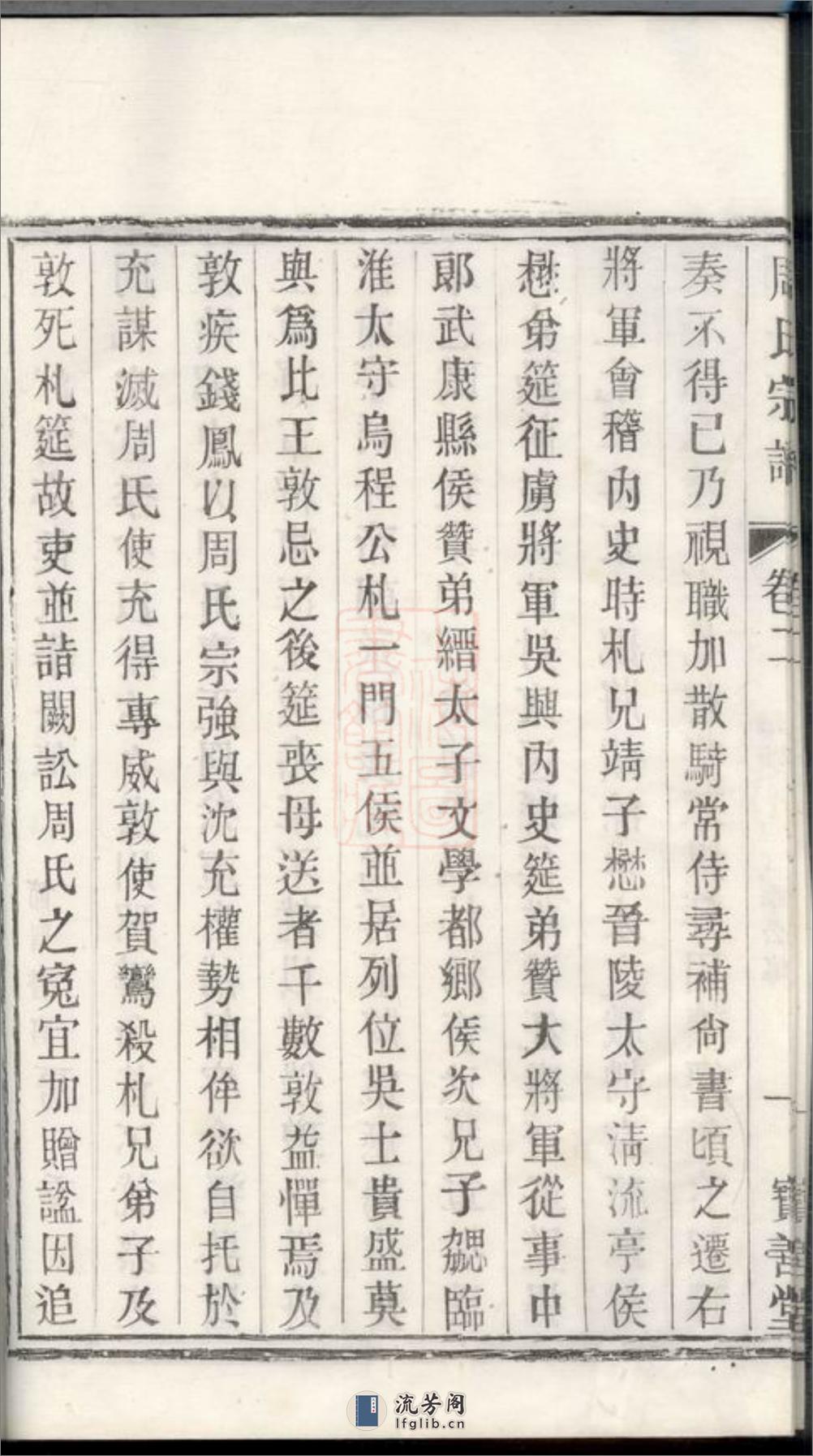周氏宗谱：六卷：[宜兴] - 第16页预览图