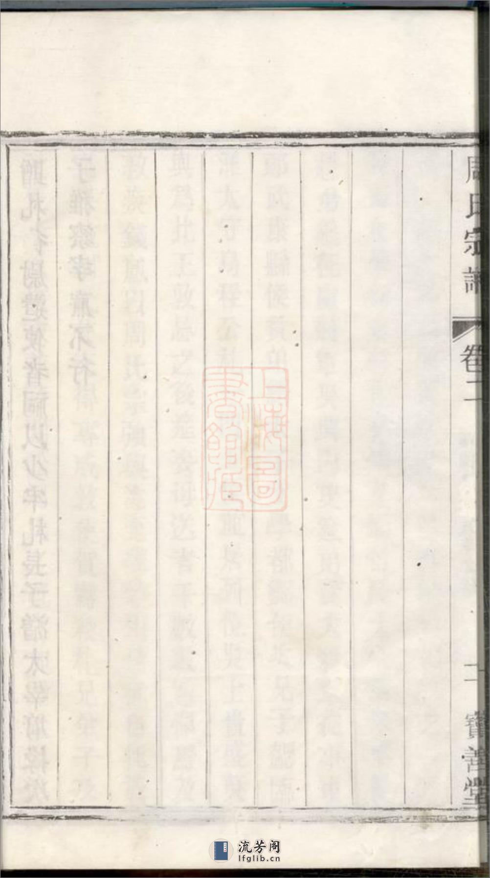 周氏宗谱：六卷：[宜兴] - 第18页预览图