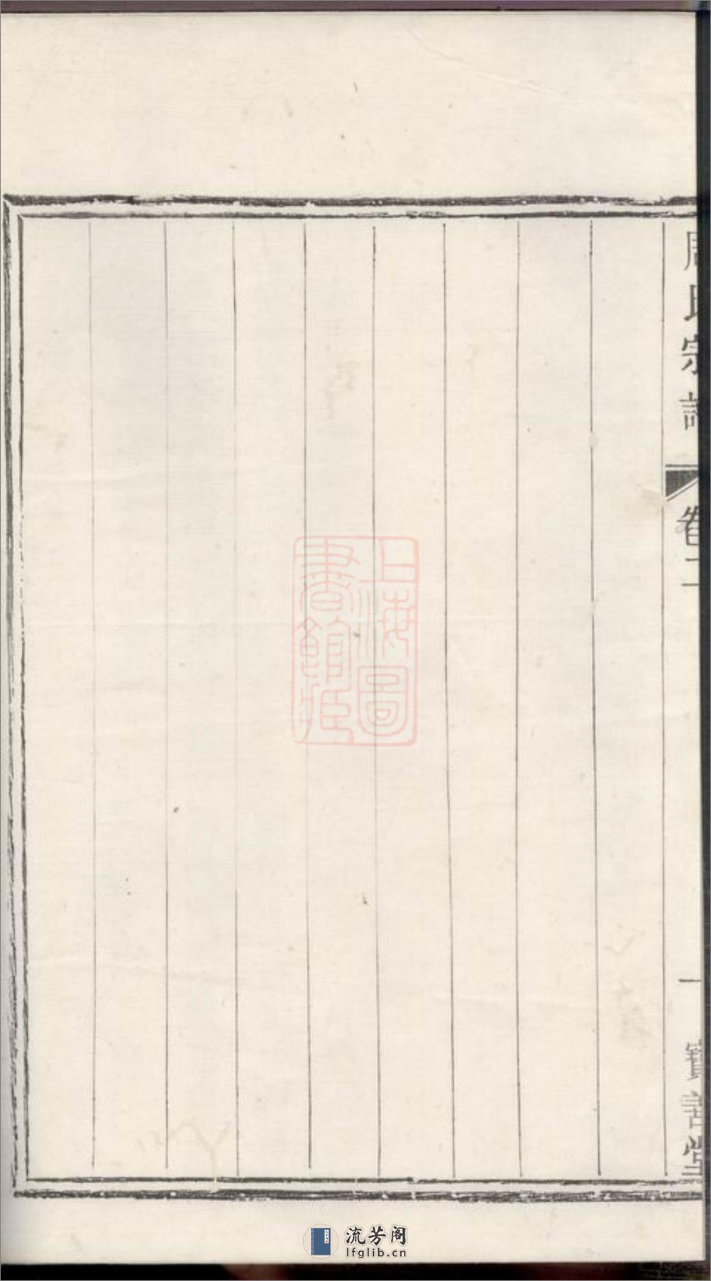 周氏宗谱：六卷：[宜兴] - 第4页预览图