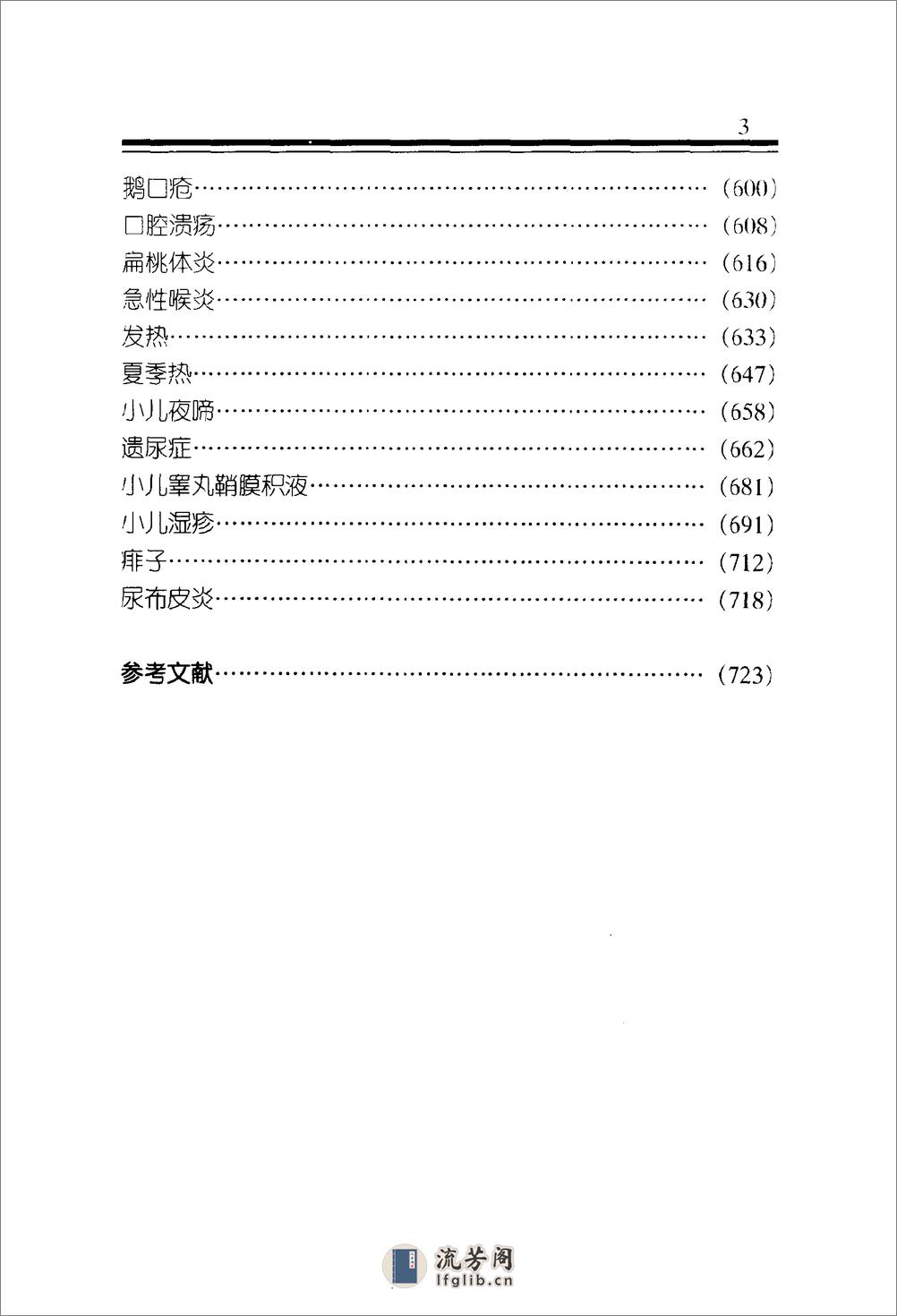 中医金方系列—儿科金方（高清版） - 第7页预览图