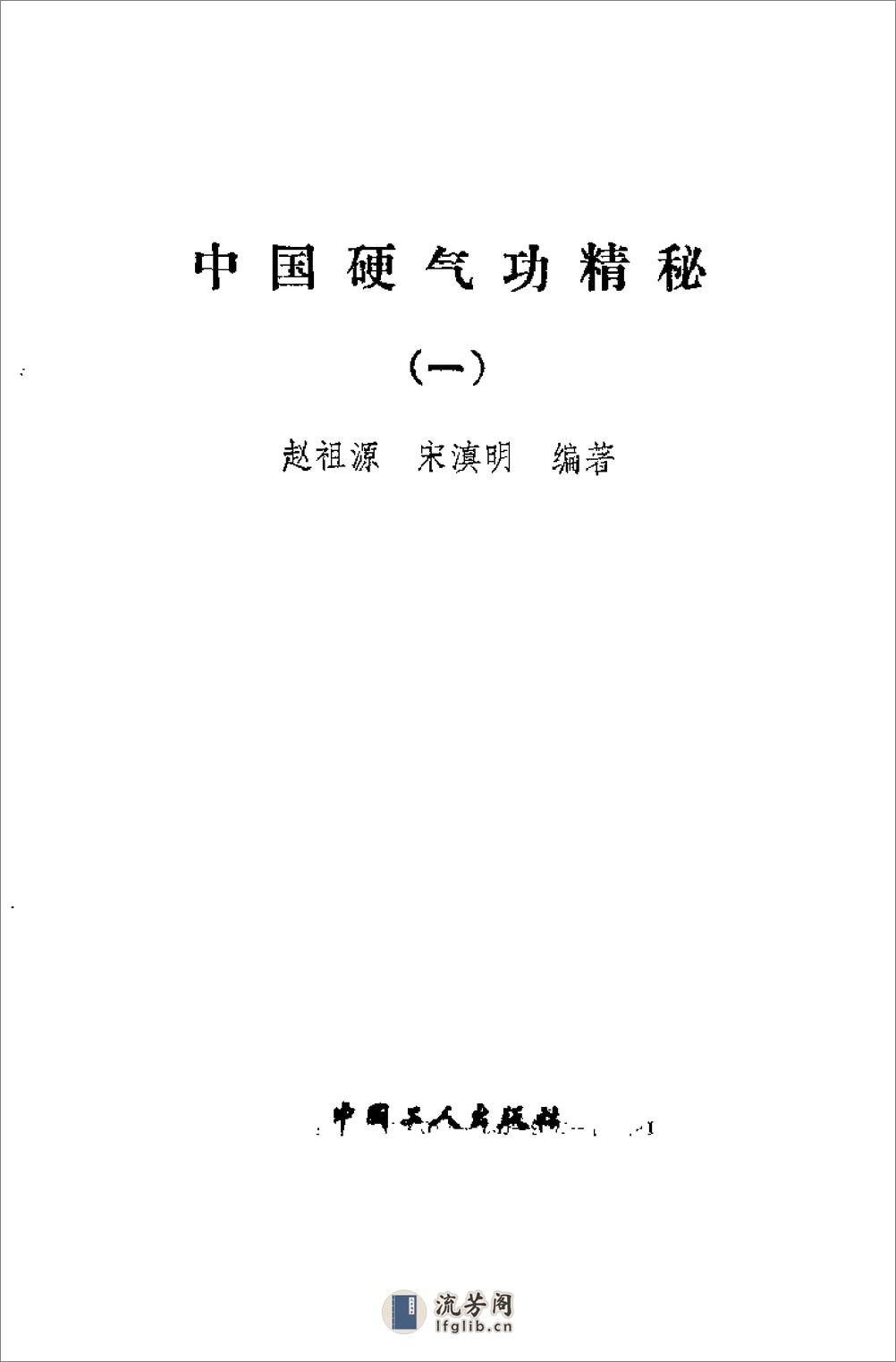 [中国硬气功精秘(一)].赵祖源,宋滇明 - 第2页预览图