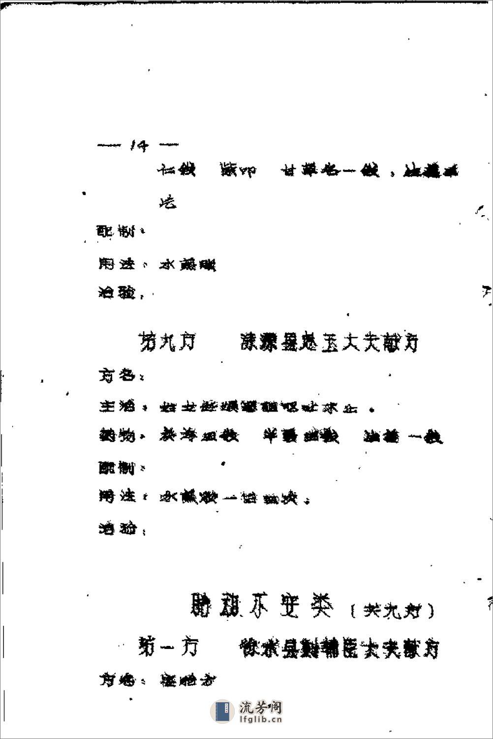 [十万金方：河北省中医中药展览会验方汇集第十四辑].佚名 - 第20页预览图