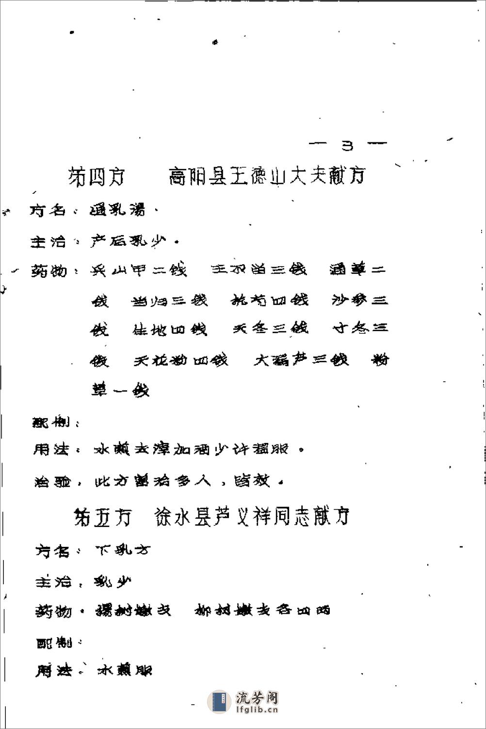 [十万金方：河北省中医中药展览会验方汇集第十四辑].佚名 - 第9页预览图