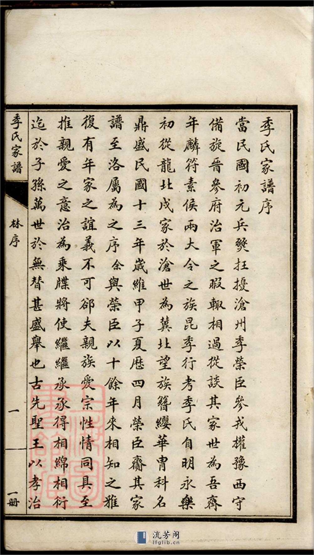 季氏家谱：八卷：[沧州] - 第4页预览图