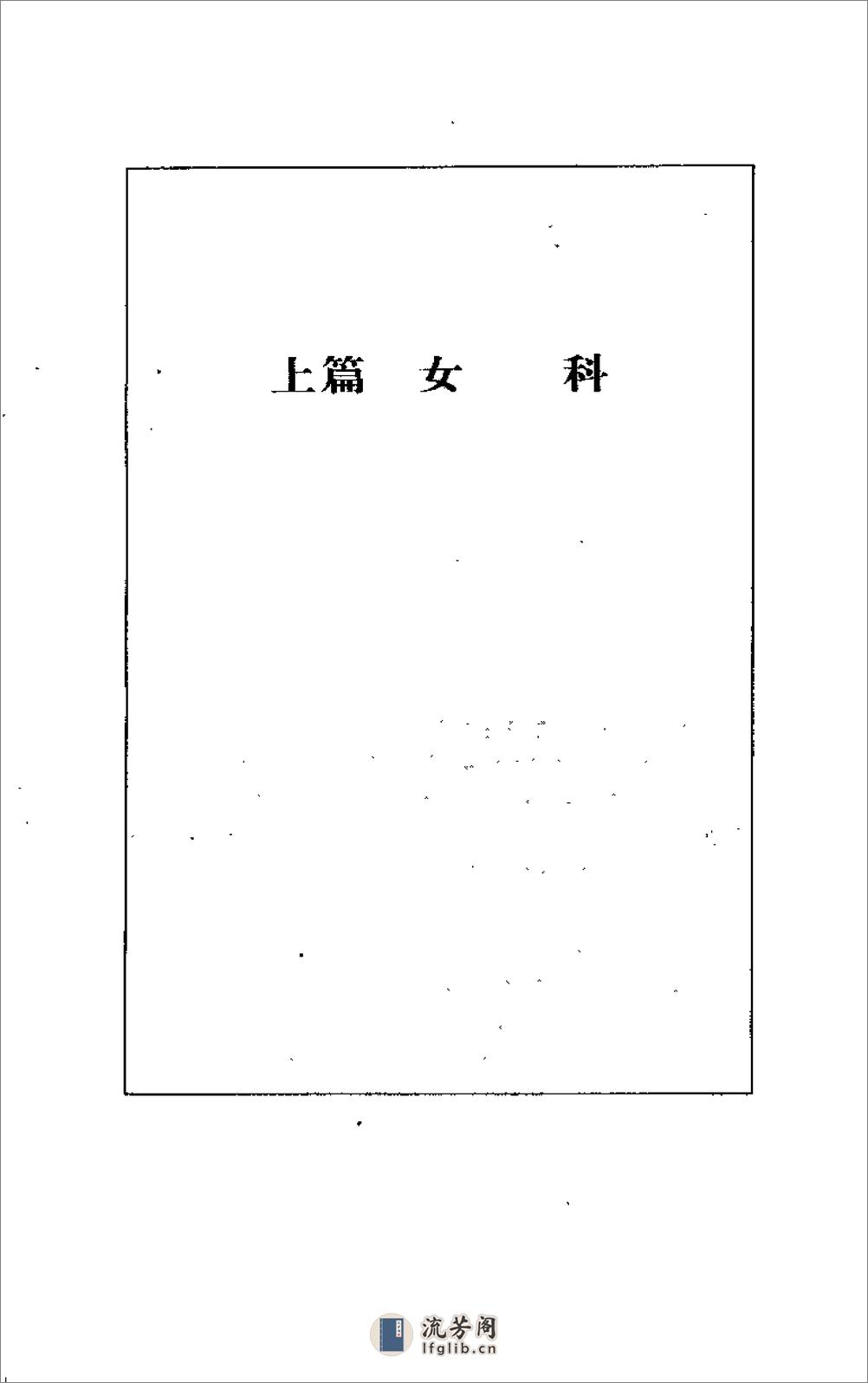 [男女百病验方].张宗芳 - 第7页预览图
