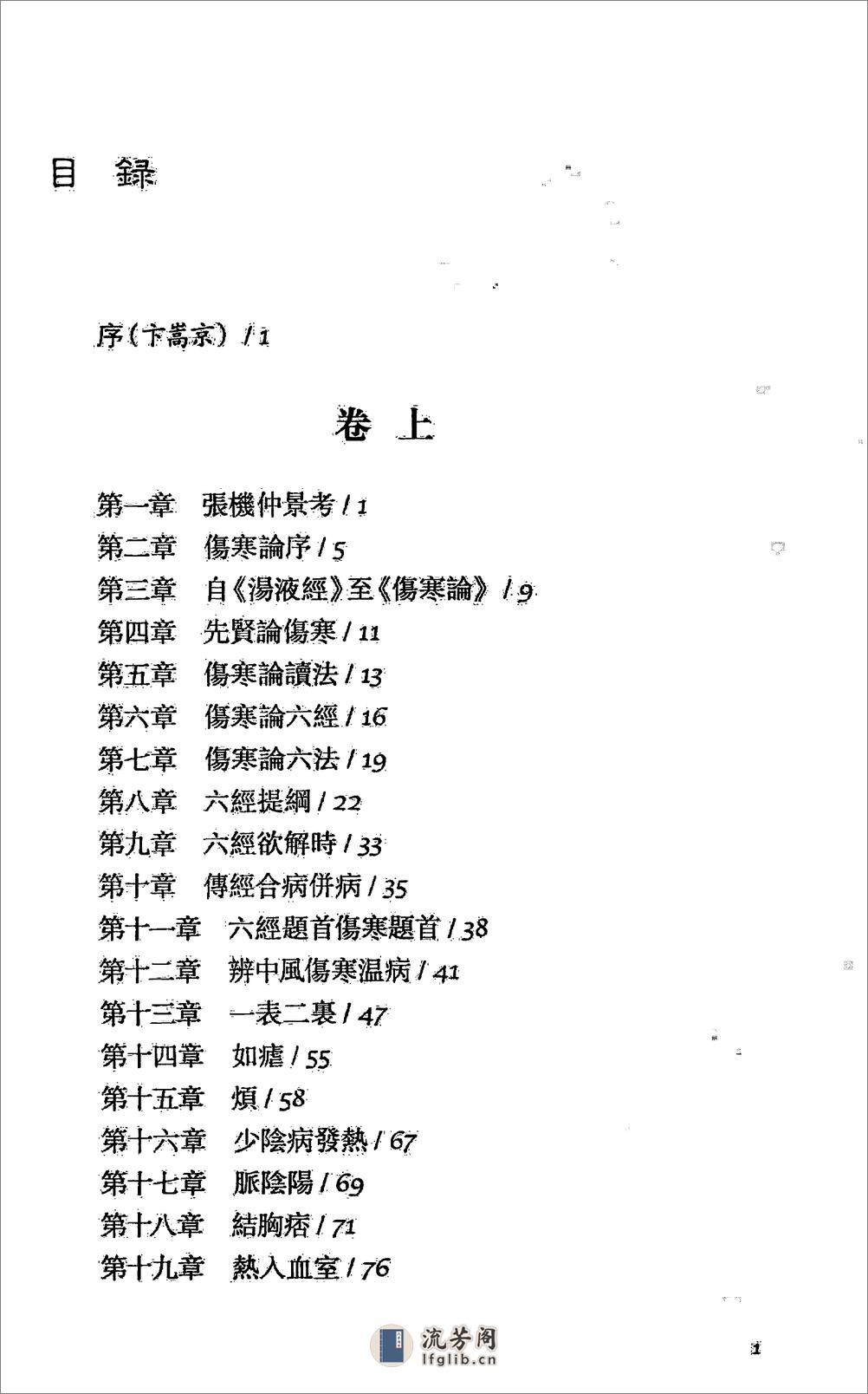 伤寒如是读.卞嵩京著.上海古籍出版社2014 - 第12页预览图