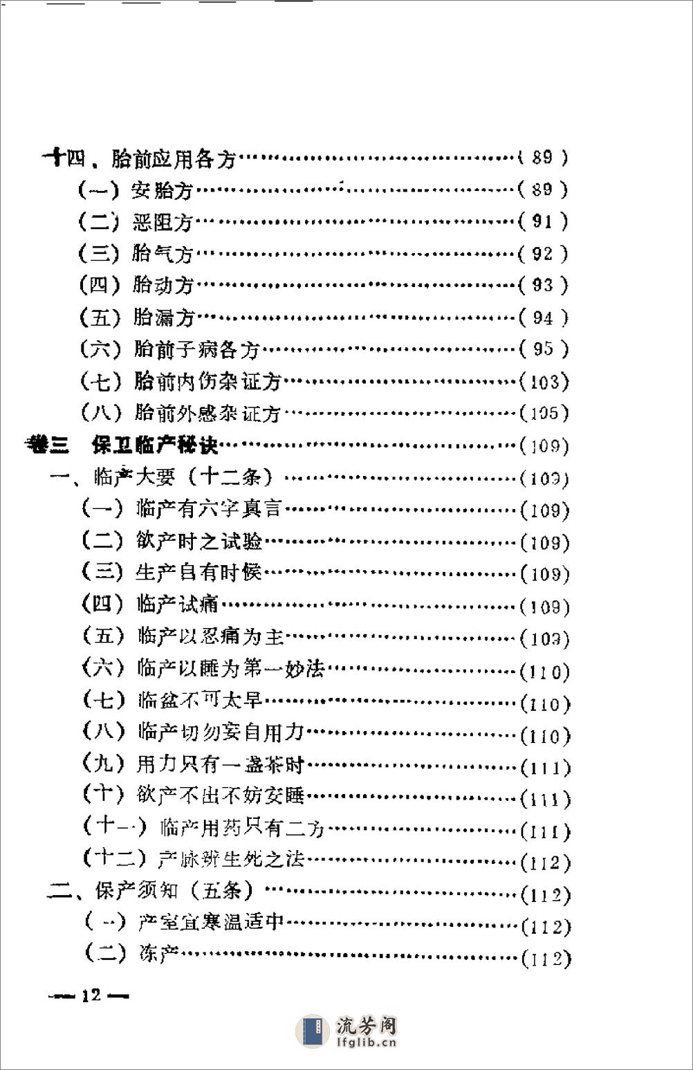 [女科秘诀大全].(清)陈莲舫 - 第12页预览图