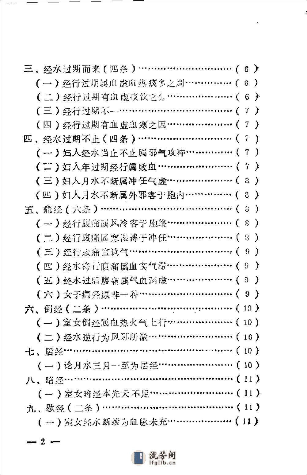 [女科秘诀大全].(清)陈莲舫 - 第2页预览图