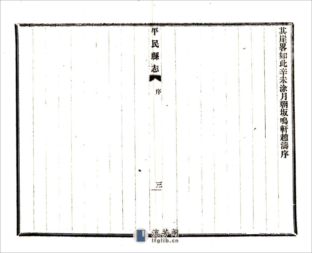 平民县志（民国） - 第5页预览图