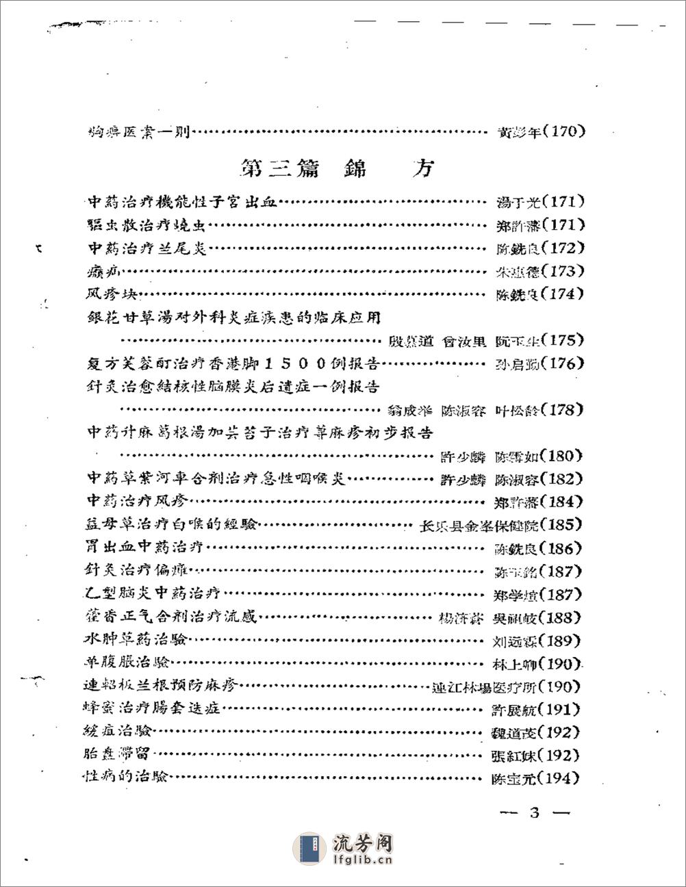 福安专区中医药学术经验交流会  资料汇编 - 第3页预览图