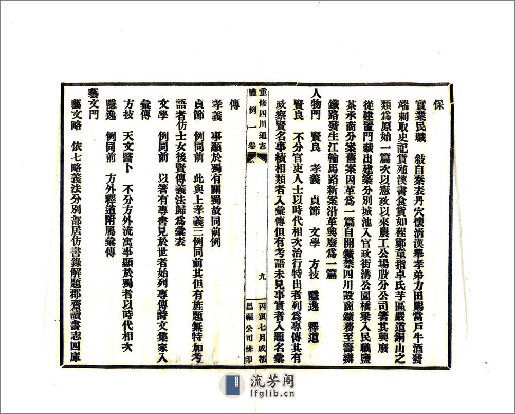 重修四川通志例言（民国） - 第14页预览图