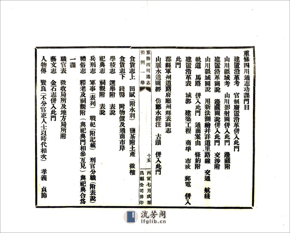 重修四川通志例言（民国） - 第20页预览图