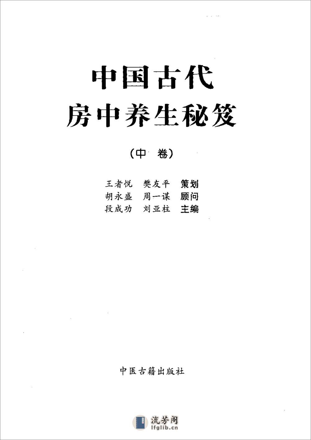 中国古代房中养生秘笈 - 第3页预览图