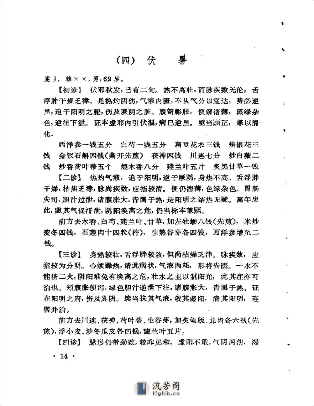 内科名家陈道隆学术经验集 - 第18页预览图